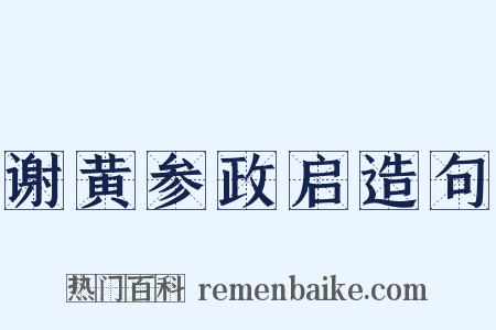 谢黄参政启造句是什么意思的图片
